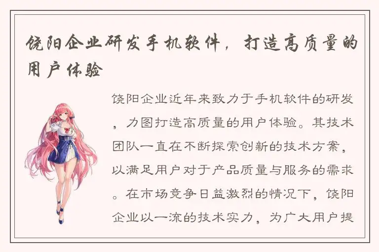 饶阳企业研发手机软件，打造高质量的用户体验