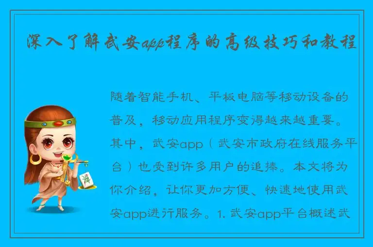 深入了解武安app程序的高级技巧和教程
