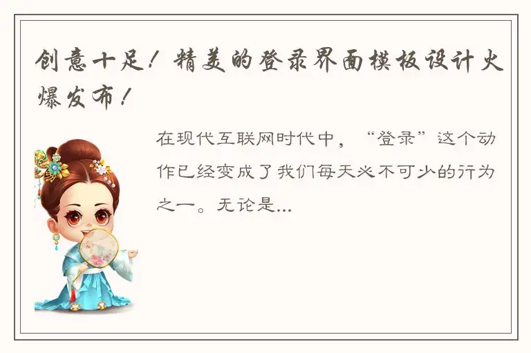 创意十足！精美的登录界面模板设计火爆发布！