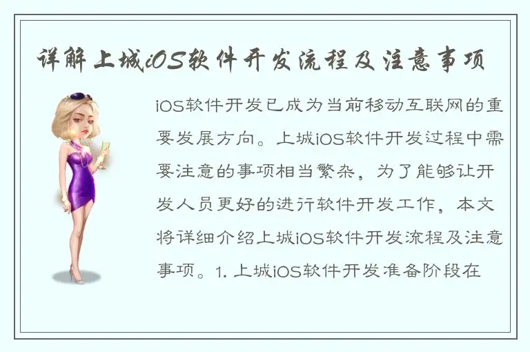 详解上城iOS软件开发流程及注意事项