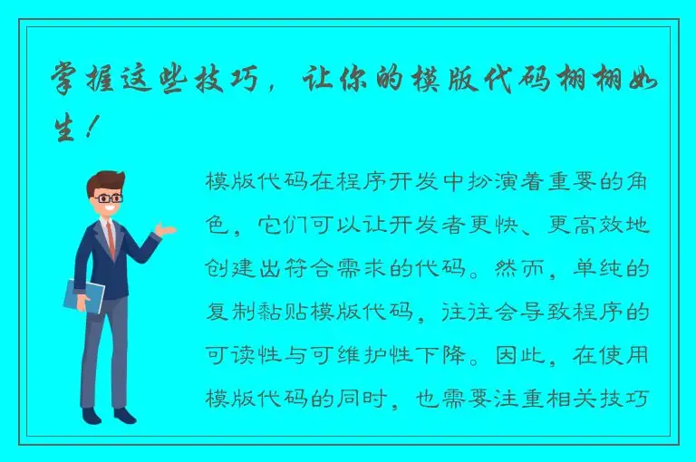 掌握这些技巧，让你的模版代码栩栩如生！