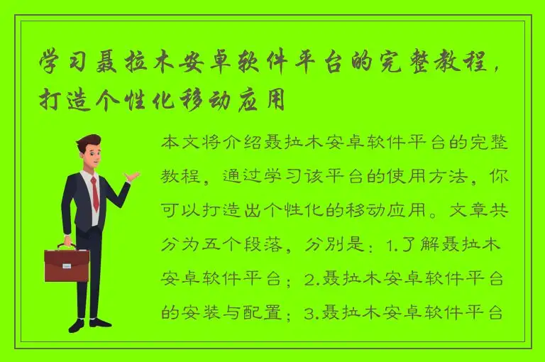 学习聂拉木安卓软件平台的完整教程，打造个性化移动应用