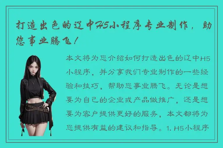 打造出色的辽中H5小程序专业制作，助您事业腾飞！