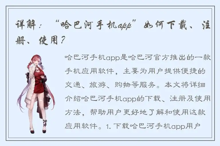 详解：“哈巴河手机app”如何下载、注册、使用？