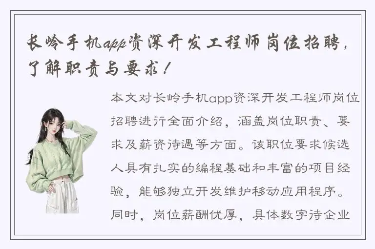 长岭手机app资深开发工程师岗位招聘，了解职责与要求！