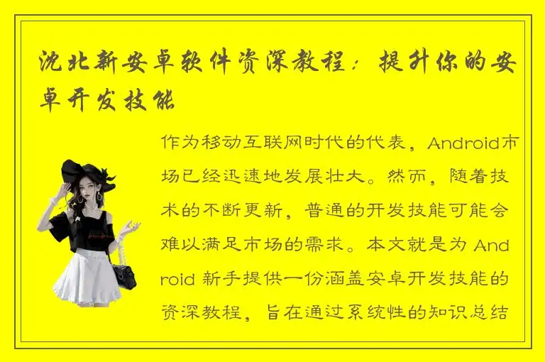 沈北新安卓软件资深教程：提升你的安卓开发技能