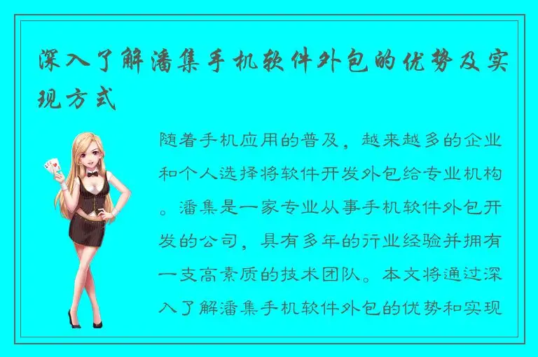 深入了解潘集手机软件外包的优势及实现方式