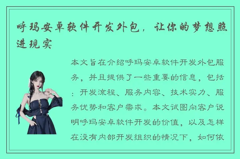 呼玛安卓软件开发外包，让你的梦想照进现实
