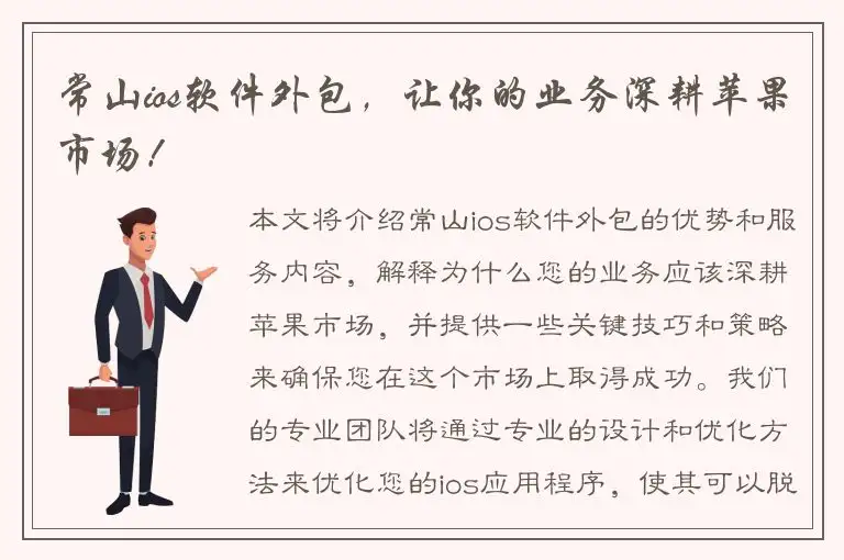 常山ios软件外包，让你的业务深耕苹果市场！