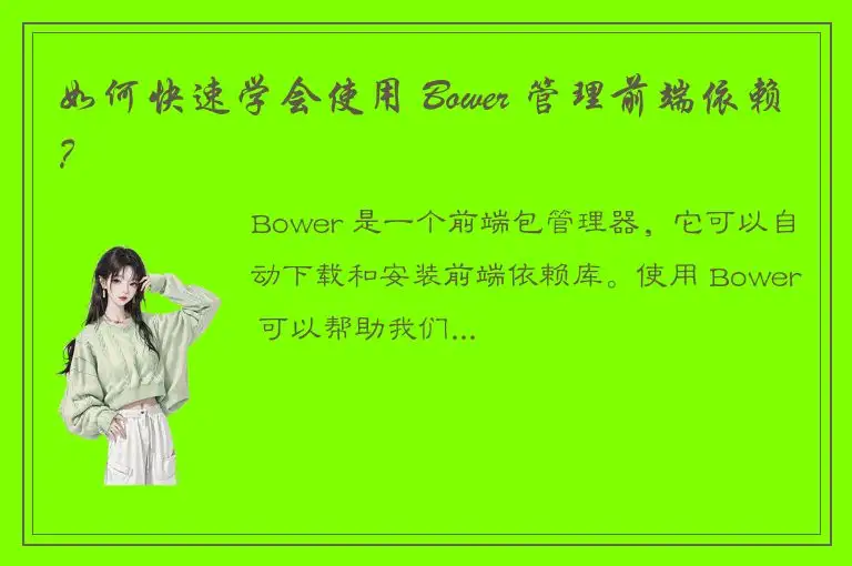 如何快速学会使用 Bower 管理前端依赖？