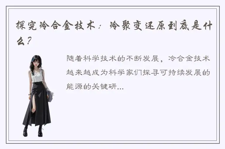 探究冷合金技术：冷聚变还原到底是什么？