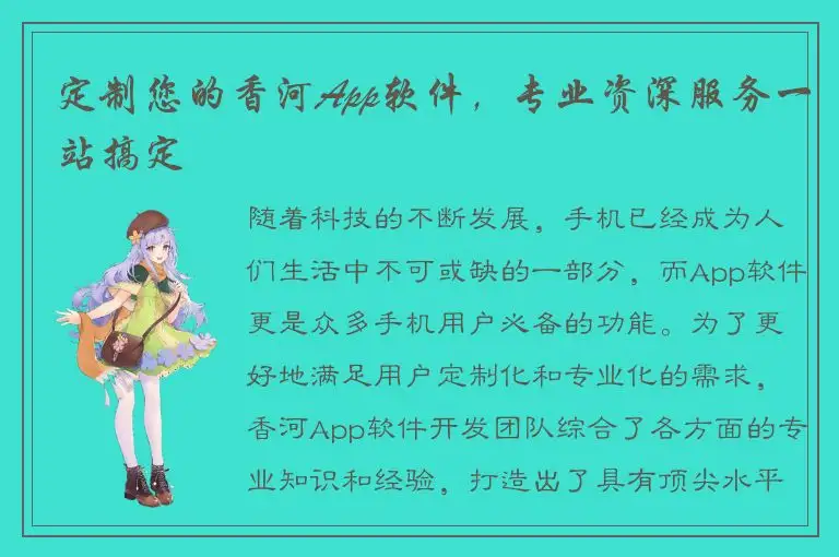 定制您的香河App软件，专业资深服务一站搞定