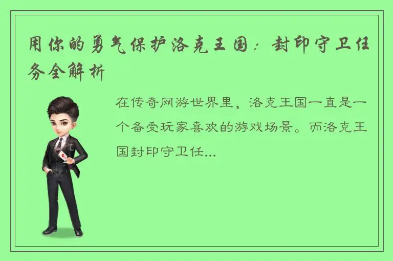 用你的勇气保护洛克王国：封印守卫任务全解析