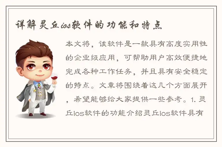详解灵丘ios软件的功能和特点