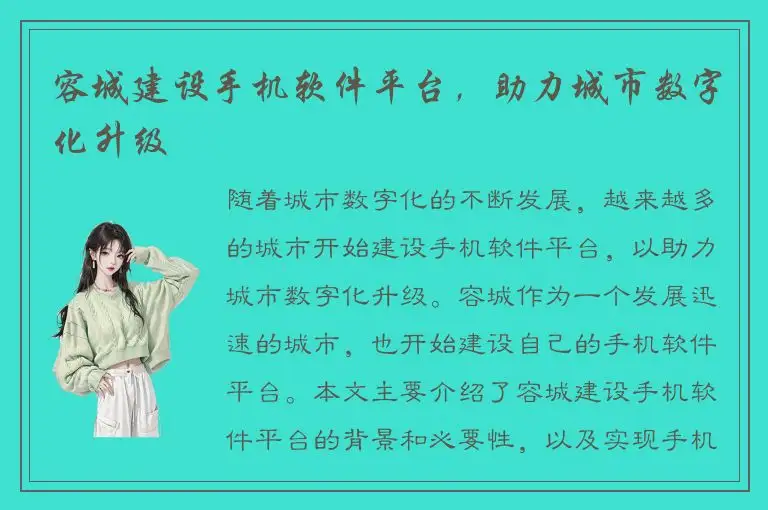 容城建设手机软件平台，助力城市数字化升级