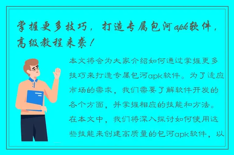 掌握更多技巧，打造专属包河apk软件，高级教程来袭！