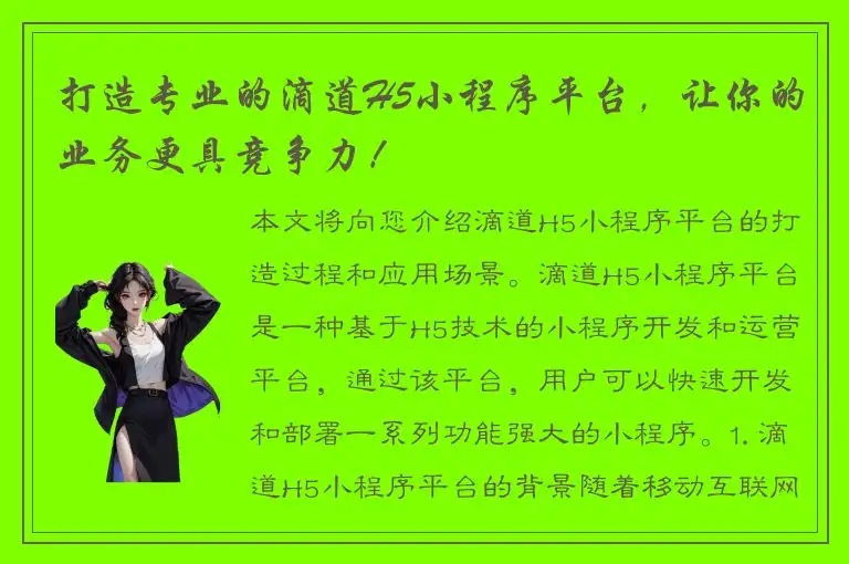打造专业的滴道H5小程序平台，让你的业务更具竞争力！