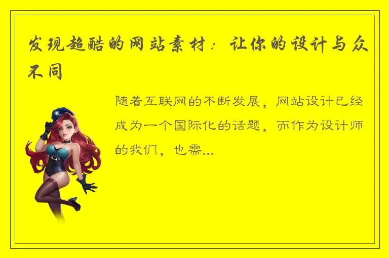 发现超酷的网站素材：让你的设计与众不同