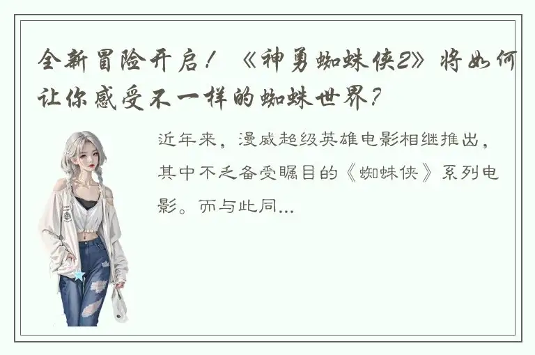 全新冒险开启！《神勇蜘蛛侠2》将如何让你感受不一样的蜘蛛世界？