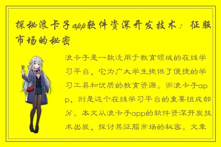 探秘浪卡子app软件资深开发技术：征服市场的秘密