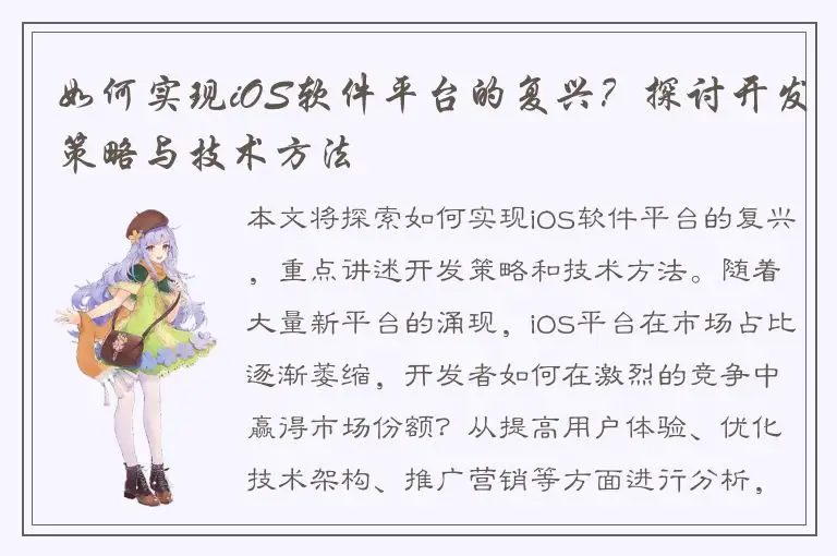 如何实现iOS软件平台的复兴？探讨开发策略与技术方法