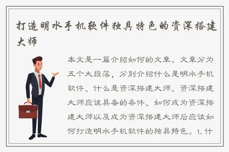 打造明水手机软件独具特色的资深搭建大师