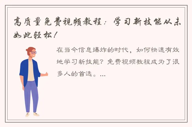 高质量免费视频教程：学习新技能从未如此轻松！