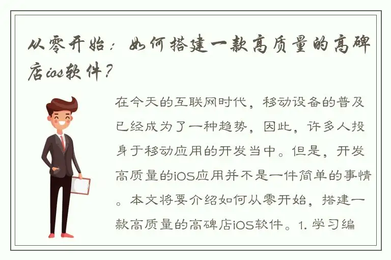 从零开始：如何搭建一款高质量的高碑店ios软件？