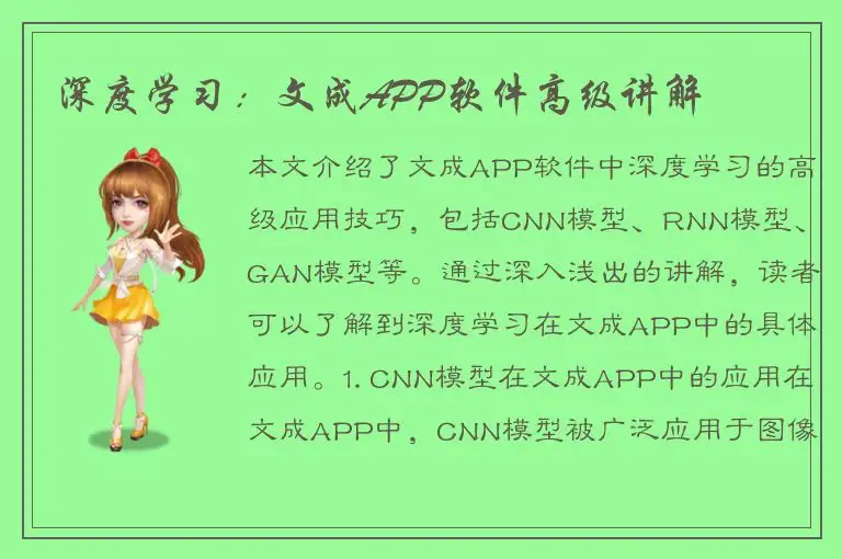 深度学习：文成APP软件高级讲解