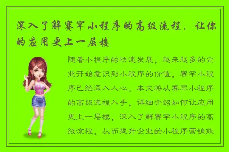 深入了解赛罕小程序的高级流程，让你的应用更上一层楼