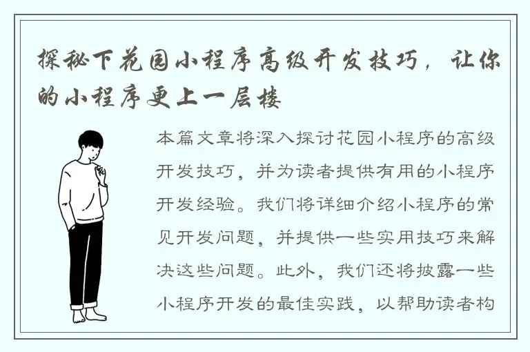 探秘下花园小程序高级开发技巧，让你的小程序更上一层楼