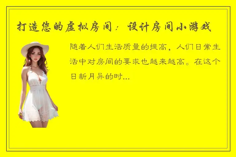 打造您的虚拟房间：设计房间小游戏