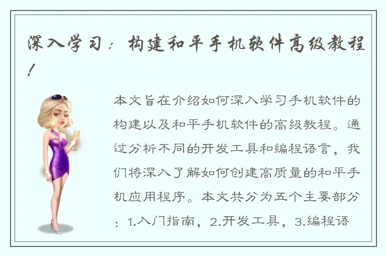 深入学习：构建和平手机软件高级教程！