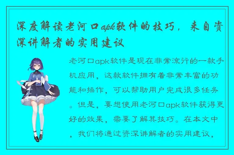 深度解读老河口apk软件的技巧，来自资深讲解者的实用建议