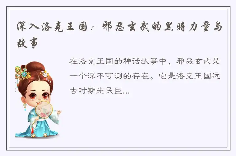 深入洛克王国：邪恶玄武的黑暗力量与故事