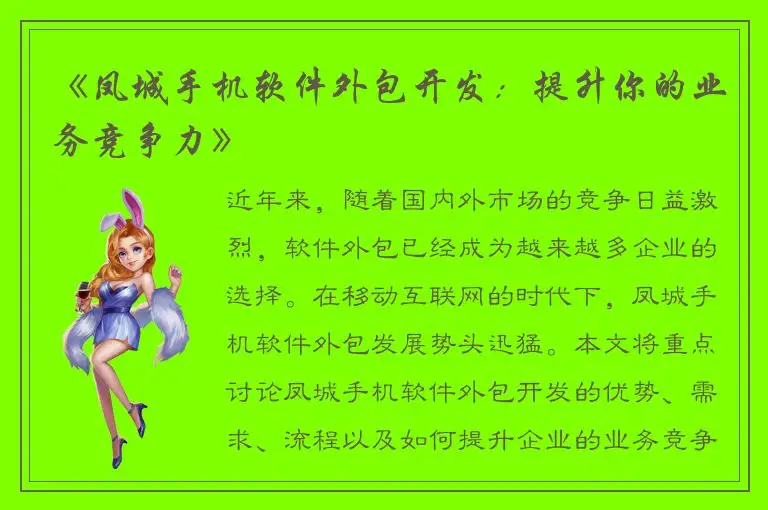 《凤城手机软件外包开发：提升你的业务竞争力》