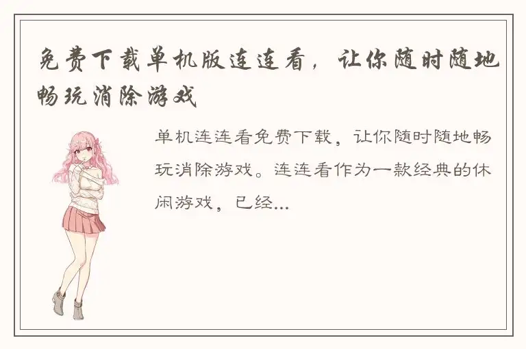 免费下载单机版连连看，让你随时随地畅玩消除游戏