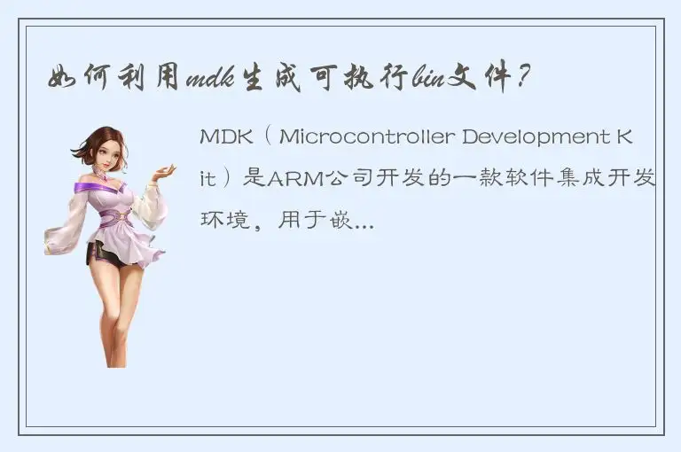 如何利用mdk生成可执行bin文件？