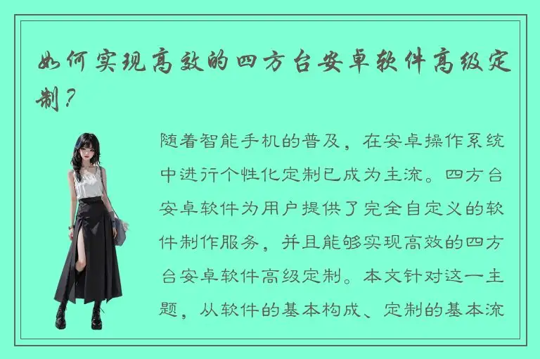 如何实现高效的四方台安卓软件高级定制？