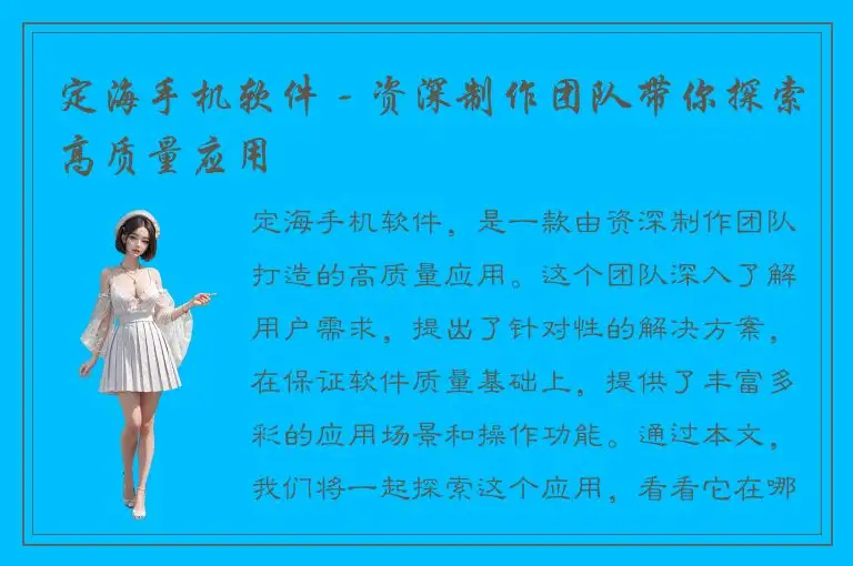 定海手机软件 - 资深制作团队带你探索高质量应用
