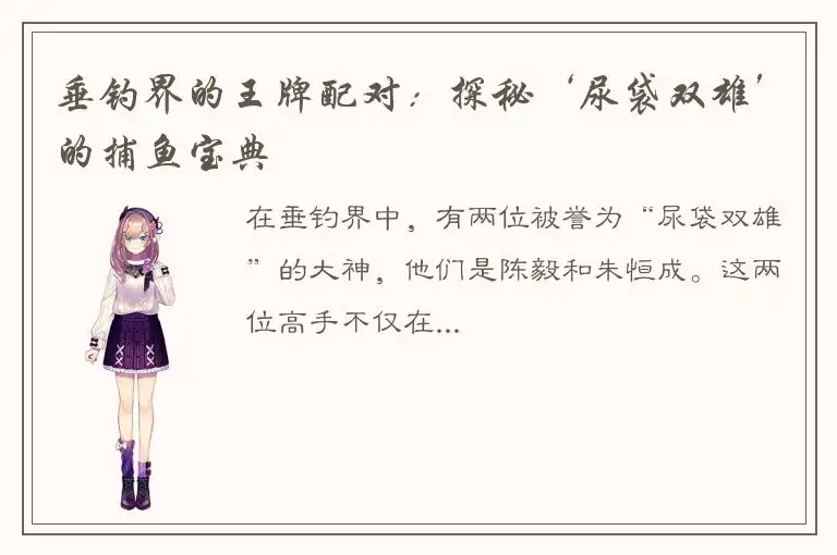 垂钓界的王牌配对：探秘‘尿袋双雄’的捕鱼宝典