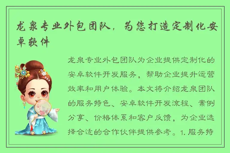 龙泉专业外包团队，为您打造定制化安卓软件