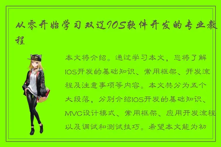 从零开始学习双辽IOS软件开发的专业教程