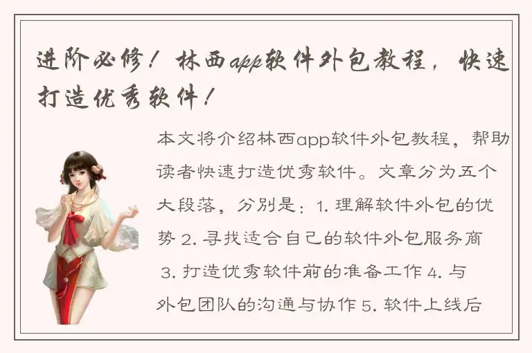进阶必修！林西app软件外包教程，快速打造优秀软件！
