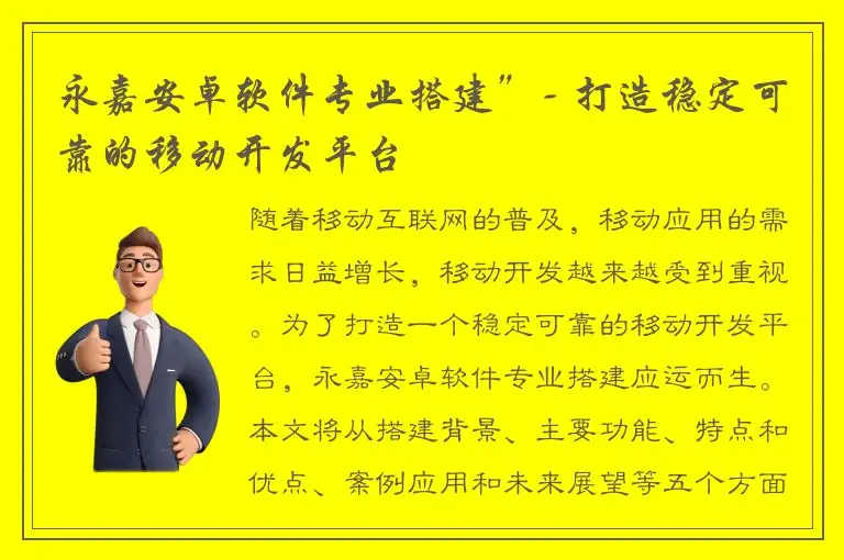 永嘉安卓软件专业搭建”- 打造稳定可靠的移动开发平台