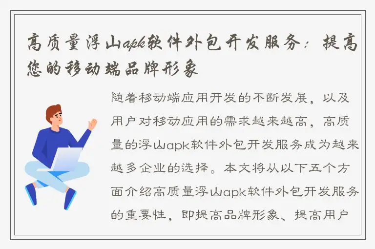 高质量浮山apk软件外包开发服务：提高您的移动端品牌形象