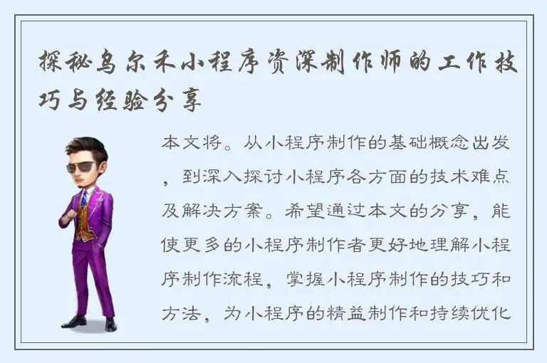 探秘乌尔禾小程序资深制作师的工作技巧与经验分享