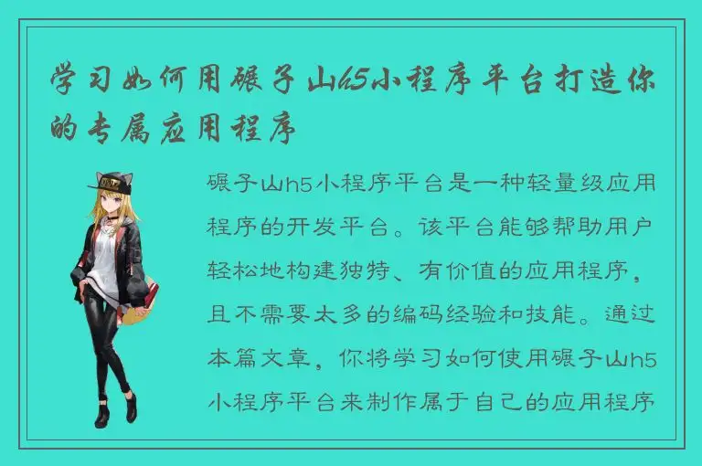 学习如何用碾子山h5小程序平台打造你的专属应用程序