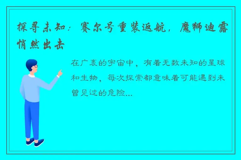 探寻未知：赛尔号重装返航，魔狮迪露悄然出击