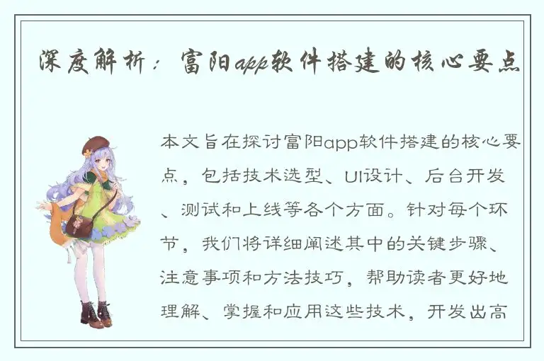 深度解析：富阳app软件搭建的核心要点